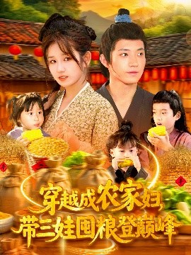 穿越成农家妇，带三娃囤粮登巅峰封面图