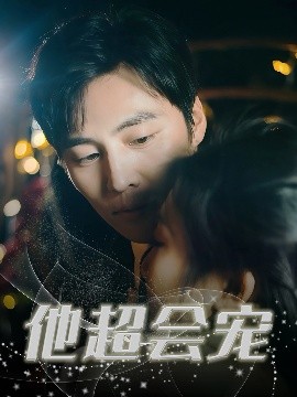 他超会宠封面图