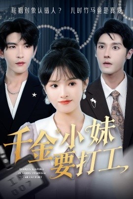 千金小妹要打工封面图