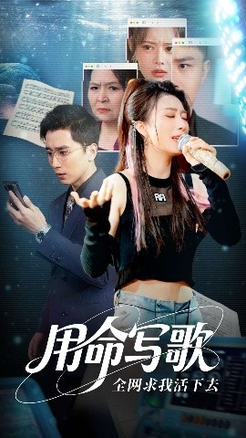 用生命写歌全网求我活下去封面图