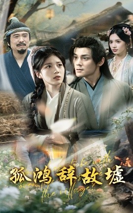 孤鸿辞故墟封面图