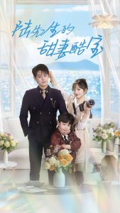 陆先生的甜妻酷宝封面图