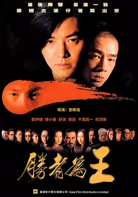 胜者为王粤语封面图