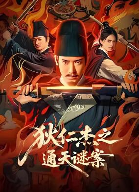 狄仁杰之通天谜案封面图