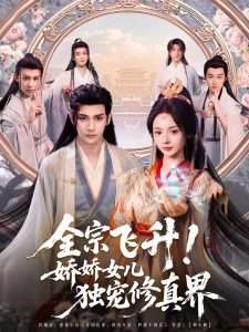 全宗飞升！娇娇女儿独宠修真界封面图