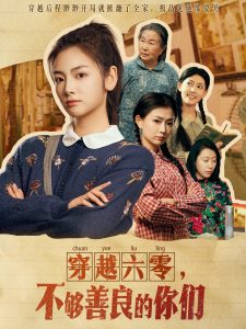 穿越六零，不够善良的你们封面图
