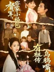 督军，你家小福包有祖传乌鸦嘴封面图