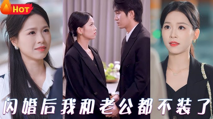 闪婚后我和老公都不装了封面图