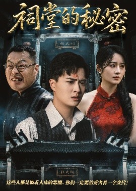 祠堂的秘密封面图