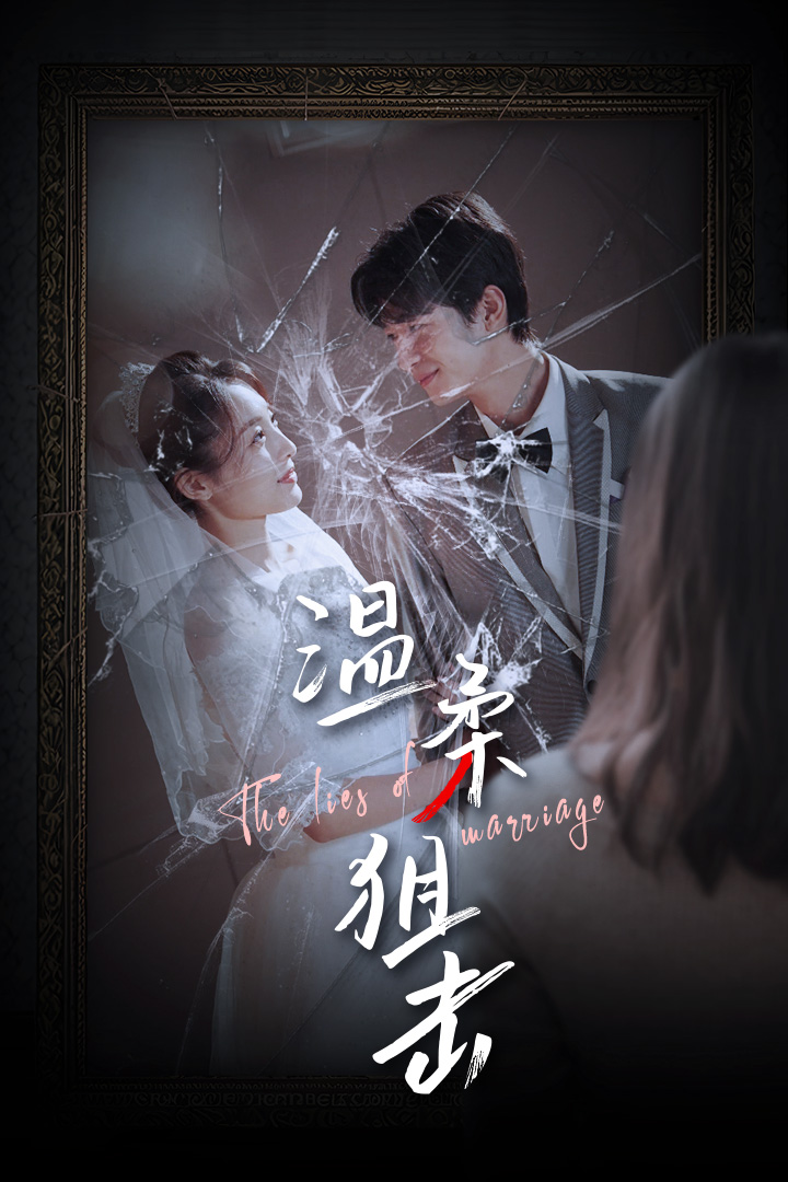 温柔狙击&婚姻迷雾封面图