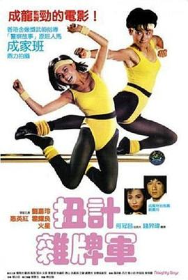 扭计杂牌军国语封面图