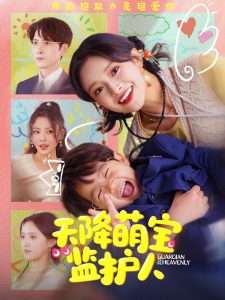 天降萌宝监护人封面图