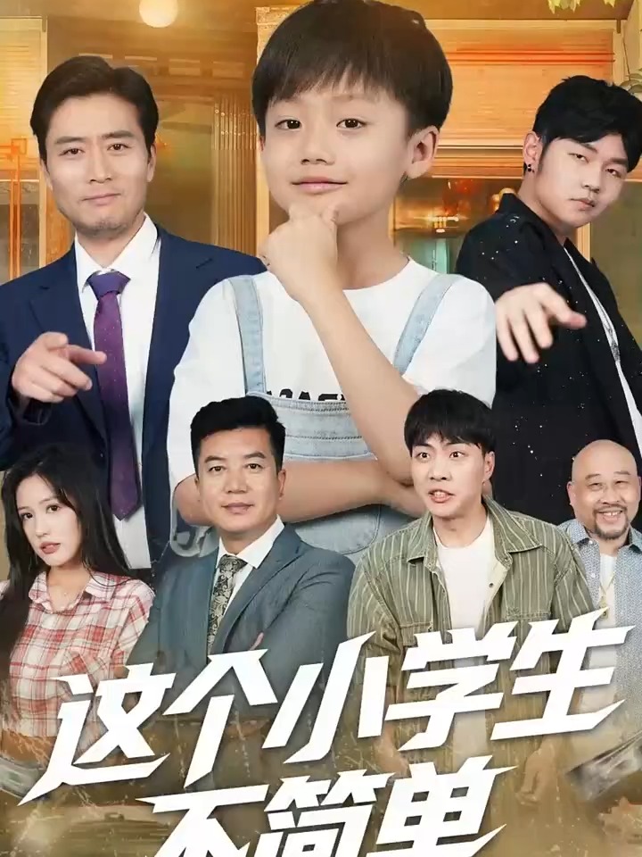 这个小学生不简单封面图