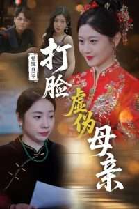 觉醒当天打脸虚伪母亲封面图