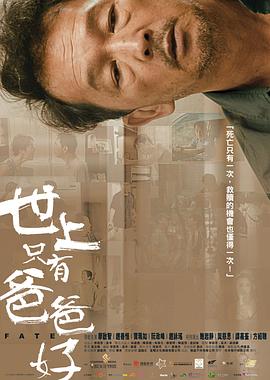 世上只有爸爸好国语封面图