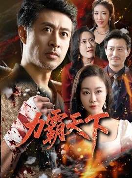 力霸天下封面图