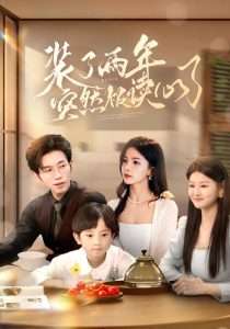 装了两年突然被读心了封面图