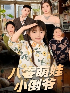 陈小姐的时空订单＆八零萌娃小倒爷封面图