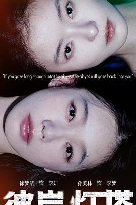 彼岸灯塔封面图