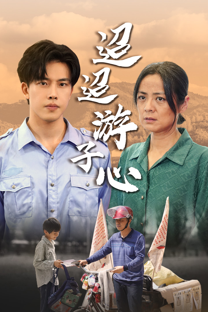 迢迢游子心&明月何时照我还&缺席封面图