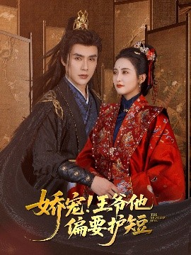 娇宠!王爷他偏要护短封面图