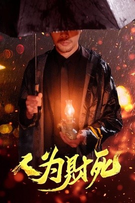 人为财死封面图