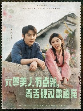 六零美人有点辣毒舌硬汉霸道宠封面图