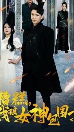 糟糕我被女神包围了封面图