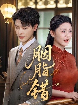 胭脂错短剧封面图