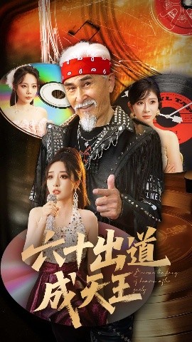 六十出道成天王封面图