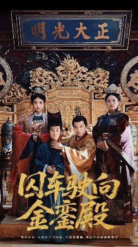 囚车驶向金銮殿封面图