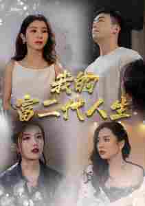 我的富二代人生封面图