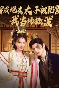 穿成炮灰太子被陷害，我当场撒泼封面图