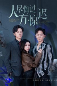 人尽悔过方惊迟封面图