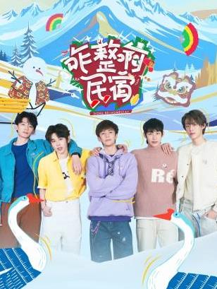 咋整啊民宿封面图