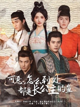 可恶，怎么到处都是长公主的鱼封面图