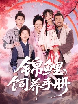 锦鲤饲养手册封面图