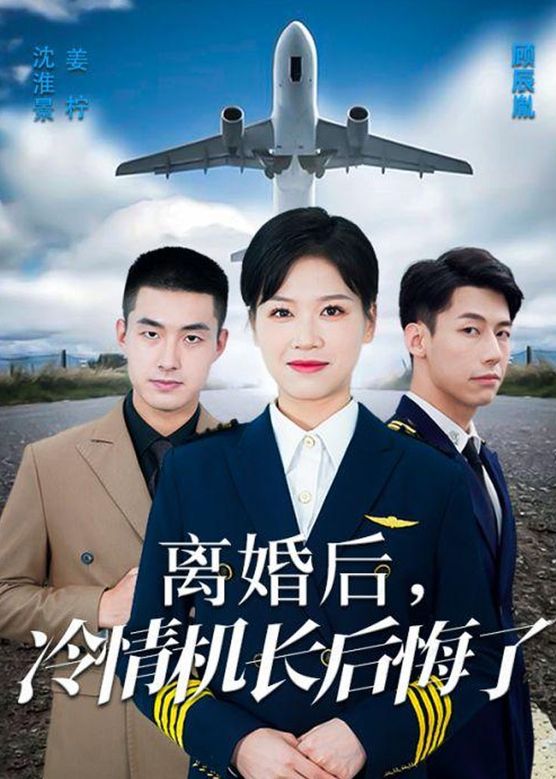 爱在晴空万里时&离婚后冷情机长后悔了封面图
