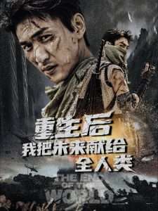 重生后我把未来献给全人类封面图