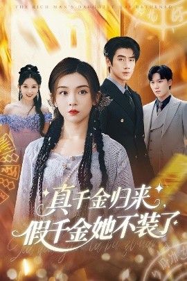 真千金归来假千金她不装了封面图