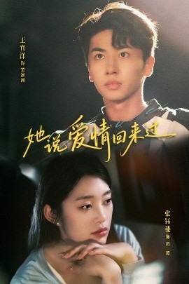 她说爱情回来过封面图