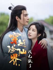 穿越修仙界我无敌了封面图