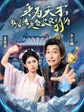 身为天才，我居然是全家最弱的封面图