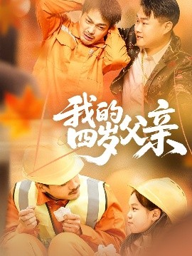 我的四岁父亲封面图