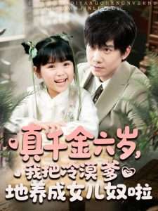 真千金六岁，我把冷漠爹地养成女儿奴啦封面图