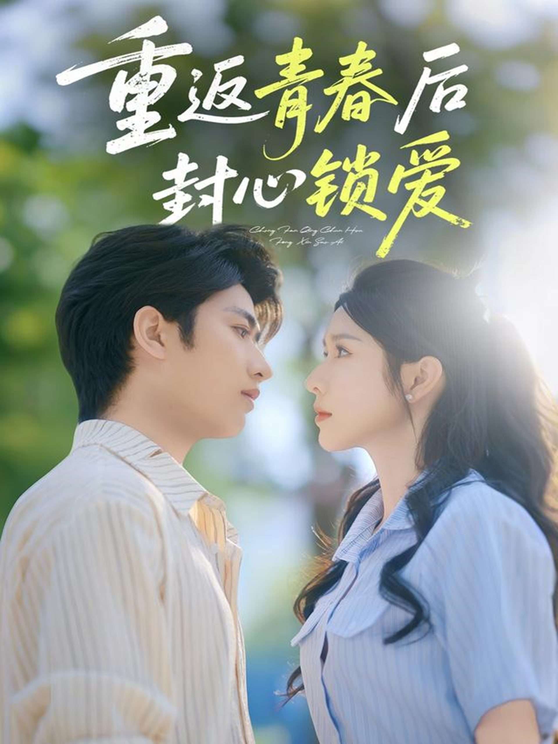 重返青春后封心锁爱封面图