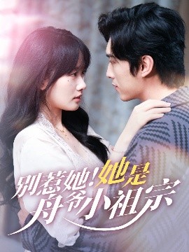 别惹她她是舟爷小祖宗封面图