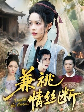 兼祧情丝断封面图