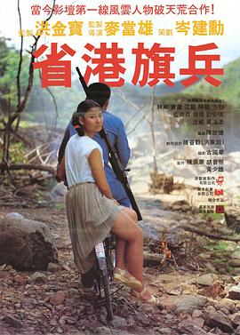 省港旗兵粤语封面图