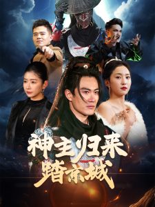 神主归来踏京城封面图